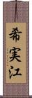 希実江 Scroll