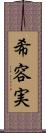 希容実 Scroll