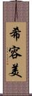 希容美 Scroll