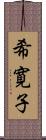 希寛子 Scroll