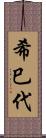 希巳代 Scroll