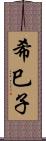 希巳子 Scroll