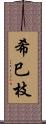 希巳枝 Scroll