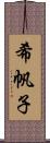 希帆子 Scroll