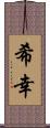 希幸 Scroll