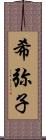 希弥子 Scroll