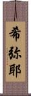希弥耶 Scroll
