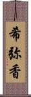 希弥香 Scroll