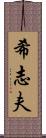 希志夫 Scroll