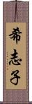 希志子 Scroll