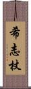 希志杖 Scroll