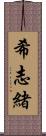 希志緒 Scroll