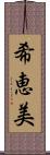 希恵美 Scroll