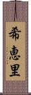 希恵里 Scroll