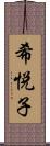 希悦子 Scroll