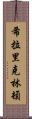 希拉里·克林頓 Scroll