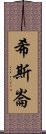 希斯崙 Scroll