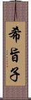 希旨子 Scroll