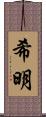 希明 Scroll