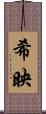 希映 Scroll