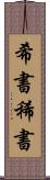 希書 Scroll