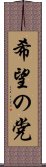 希望の党 Scroll
