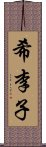 希李子 Scroll