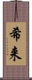 希来 Scroll
