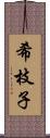 希枝子 Scroll