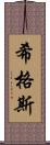 希格斯 Scroll