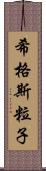 希格斯粒子 Scroll