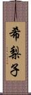 希梨子 Scroll