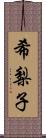 希梨子 Scroll