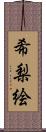 希梨絵 Scroll