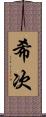希次 Scroll