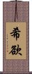 希欲 Scroll