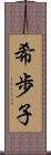 希歩子 Scroll