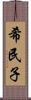 希民子 Scroll