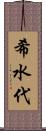 希水代 Scroll