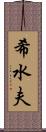 希水夫 Scroll