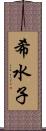 希水子 Scroll