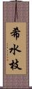 希水枝 Scroll