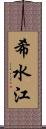 希水江 Scroll