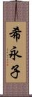 希永子 Scroll