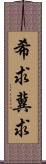 希求;冀求 Scroll