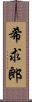 希求郎 Scroll