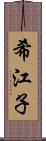 希江子 Scroll