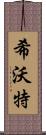 希沃特 Scroll