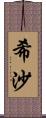 希沙 Scroll