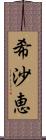 希沙恵 Scroll